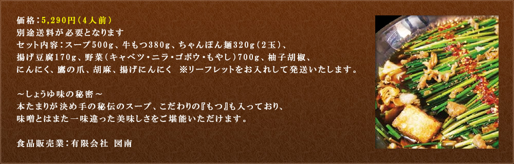 越後屋極選しょうゆ味もつ鍋セット概要