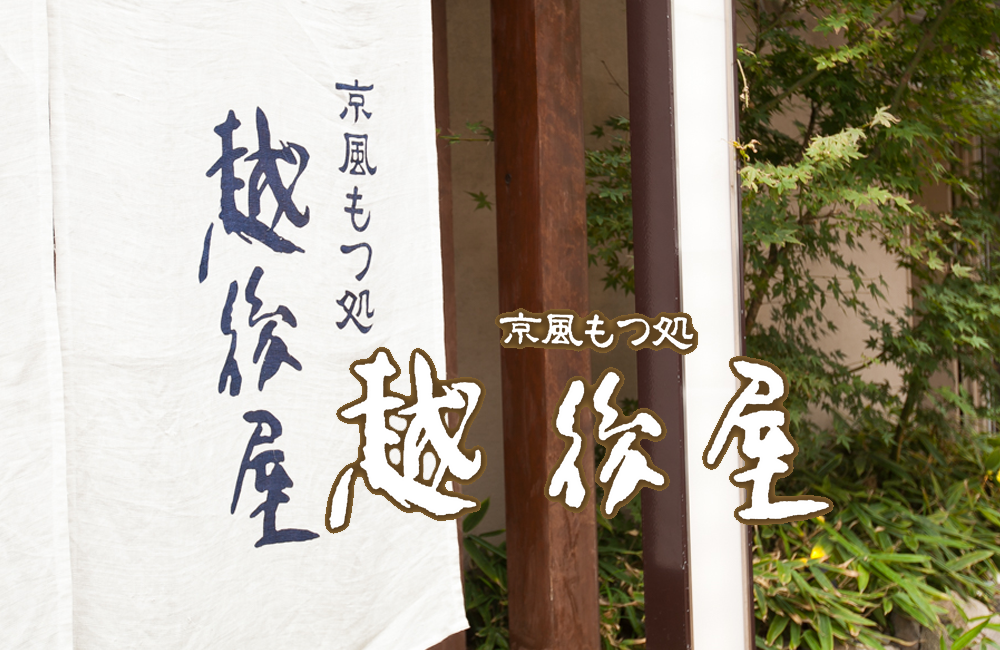 博多　もつ鍋